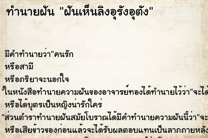 ทำนายฝัน ฝันเห็นลิงอุรังอุตัง ทำนายฝัน ฝันเห็นลิงอุรังอุตัง