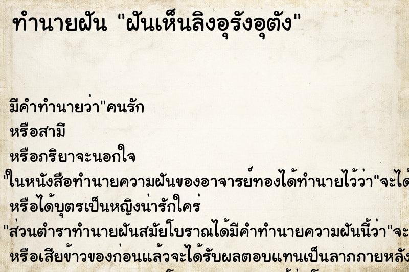 ทำนายฝัน ฝันเห็นลิงอุรังอุตัง ตำราโบราณ แม่นที่สุดในโลก