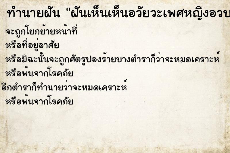 ทำนายฝันฝันเห็นเห็นอวัยวะเพศหญิงอวบอูมไร้ขน ทำนายฝันทำนายฝันฝันเห็นเห็นอวัยวะเพศหญิงอวบอูมไร้ขน