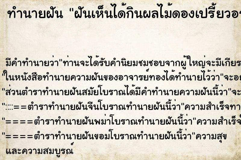 ทำนายฝันฝันเห็นได้กินผลไม้ดองเปรี้ยวอร่อยมาก ทำนายฝันทำนายฝันฝันเห็นได้กินผลไม้ดองเปรี้ยวอร่อยมาก