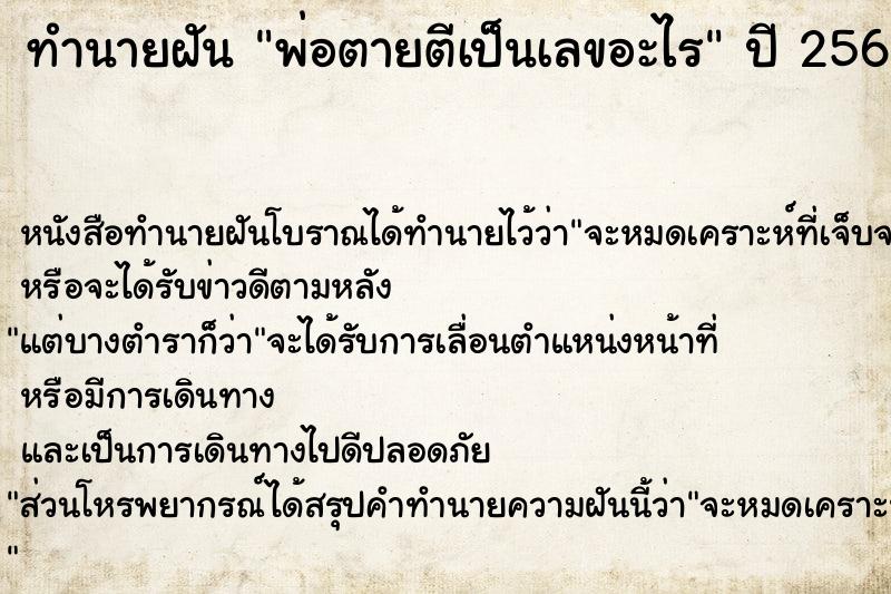 ทำนายฝันพ่อตายตีเป็นเลขอะไร ทำนายฝันทำนายฝันพ่อตายตีเป็นเลขอะไร