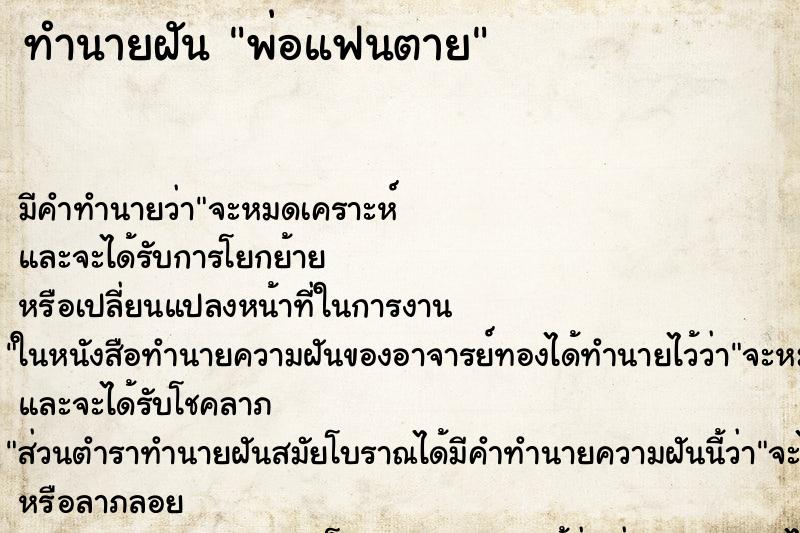 ทำนายฝัน พ่อแฟนตาย ทำนายฝัน พ่อแฟนตาย