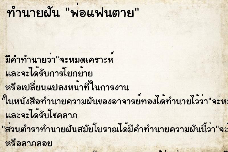 ทำนายฝัน พ่อแฟนตาย ตำราโบราณ แม่นที่สุดในโลก