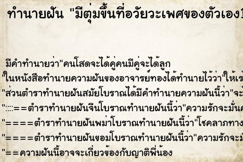 ทำนายฝัน มีตุ่มขึ้นที่อวัยวะเพศของตัวเอง1เม็ดใหญ่ ทำนายฝัน มีตุ่มขึ้นที่อวัยวะเพศของตัวเอง1เม็ดใหญ่