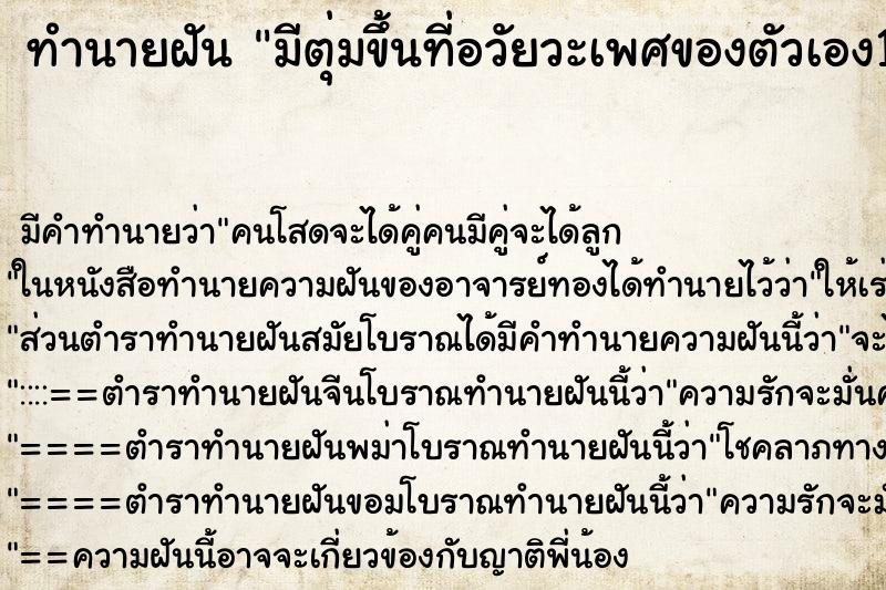 ทำนายฝัน มีตุ่มขึ้นที่อวัยวะเพศของตัวเอง1เม็ดใหญ่ ตำราโบราณ แม่นที่สุดในโลก