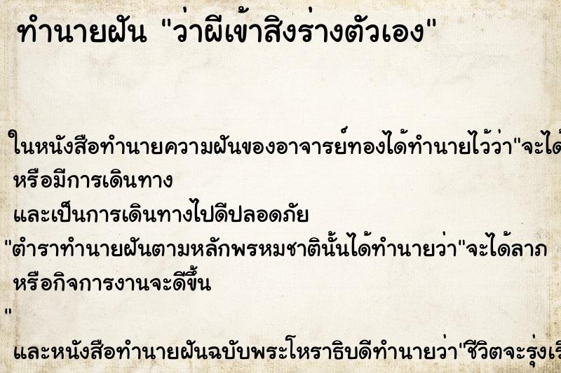 ทำนายฝันทำนายฝันว่าผีเข้าสิงร่างตัวเอง