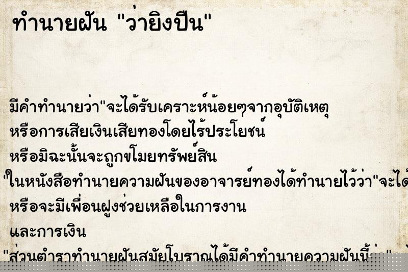 ทำนายฝัน ว่ายิงปืน ทำนายฝัน ว่ายิงปืน