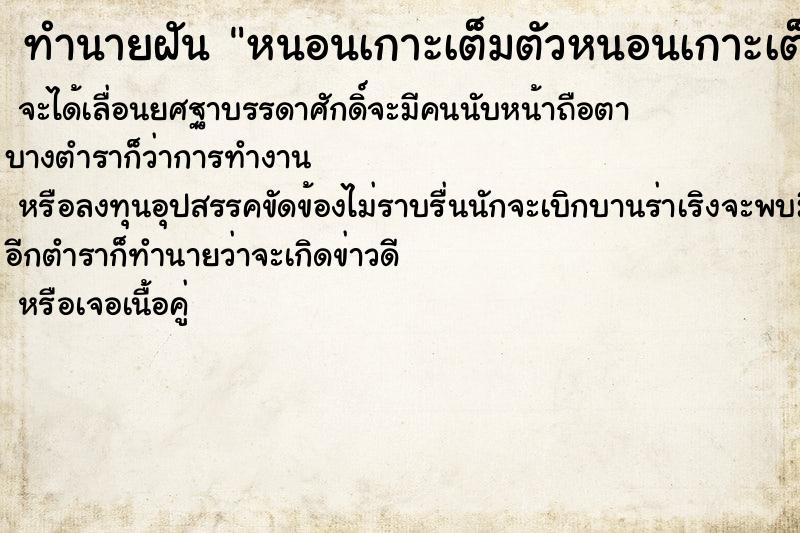 ทำนายฝัน หนอนเกาะเต็มตัวหนอนเกาะเต็มตัว ทำนายฝัน หนอนเกาะเต็มตัวหนอนเกาะเต็มตัว