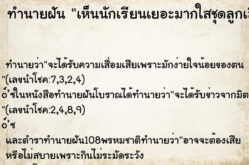 ทำนายฝัน เห็นนักเรียนเยอะมากใสชุดลูกเสือเนตรนารี