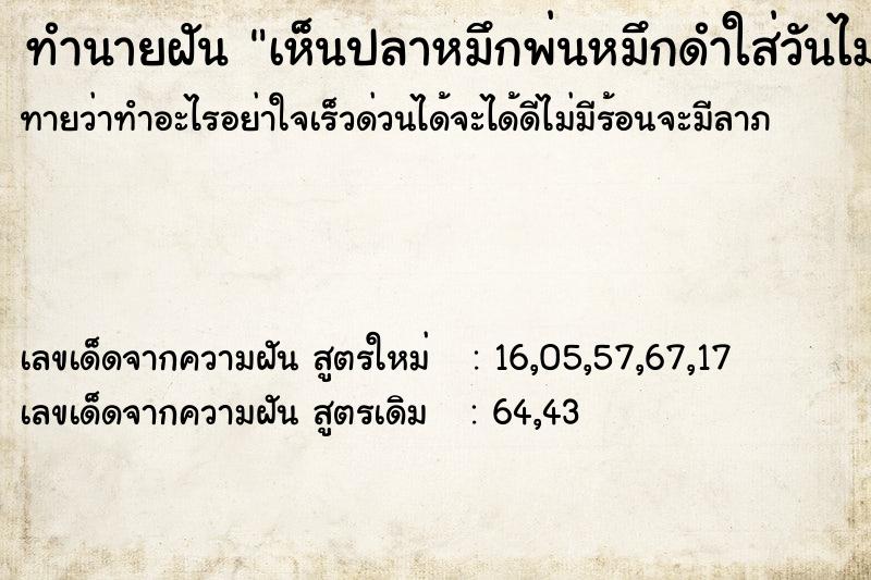 ทำนายฝันทำนายฝันเห็นปลาหมึกพ่นหมึกดำใส่วันไม่รู้