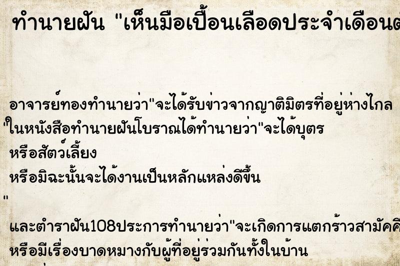 ทำนายฝันเห็นมือเปื้อนเลือดประจำเดือนตัวเอง ทำนายฝันทำนายฝันเห็นมือเปื้อนเลือดประจำเดือนตัวเอง