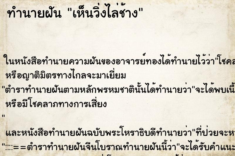 ทำนายฝัน เห็นวิ่งไล่ช้าง ทำนายฝัน เห็นวิ่งไล่ช้าง