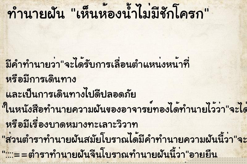 ทำนายฝัน เห็นห้องน้ำไม่มีชักโครก ทำนายฝัน เห็นห้องน้ำไม่มีชักโครก