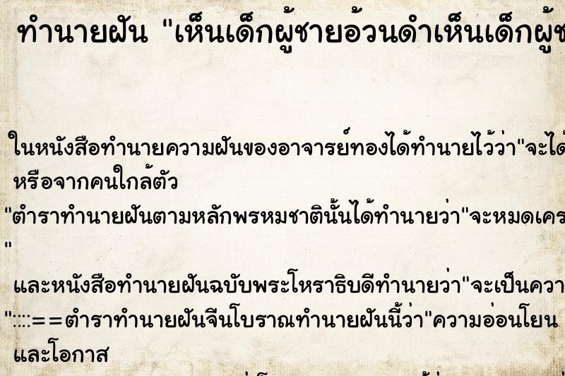 ทำนายฝัน เห็นเด็กผู้ชายอ้วนดำเห็นเด็กผู้ชายอ้วนดำ