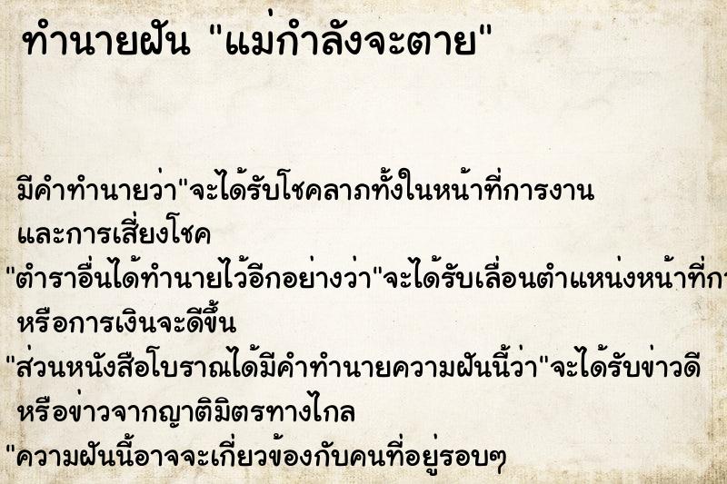 ทำนายฝัน แม่กำลังจะตาย ทำนายฝัน แม่กำลังจะตาย