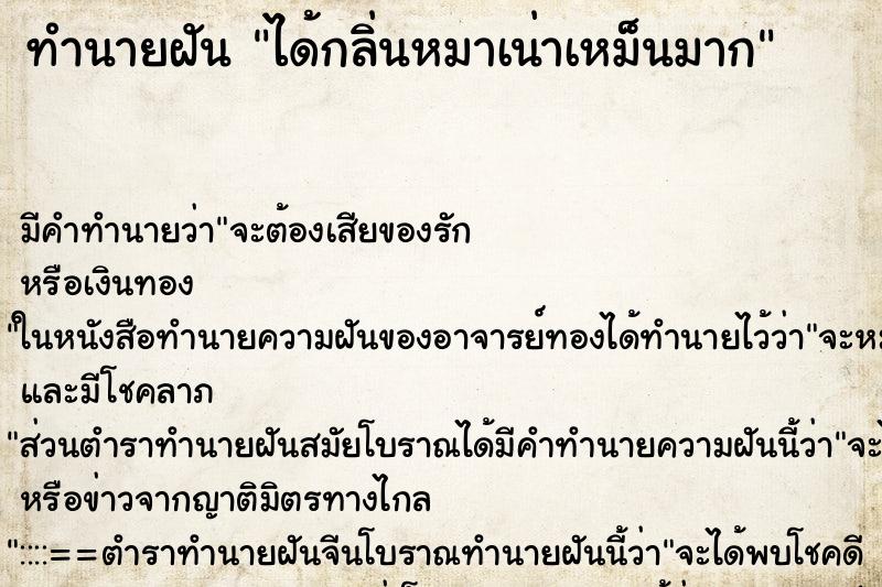 ทำนายฝัน ได้กลิ่นหมาเน่าเหม็นมาก ตำราโบราณ แม่นที่สุดในโลก