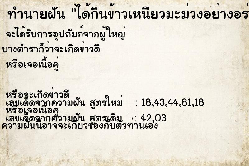 ทำนายฝันทำนายฝันได้กินข้าวเหนียวมะม่วงอย่างอร่อยมาก