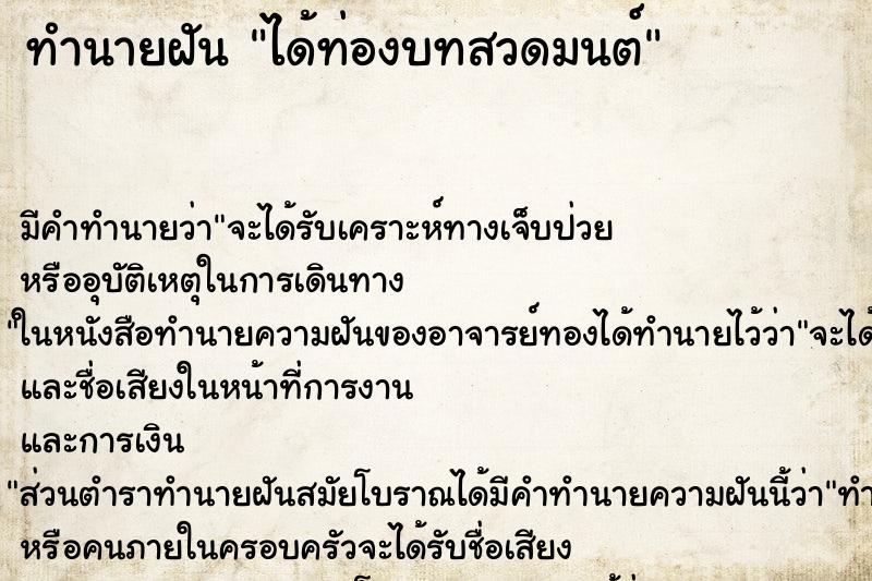 ทำนายฝัน ได้ท่องบทสวดมนต์