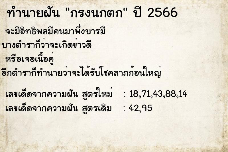 ทำนายฝันกรงนกตก ทำนายฝันทำนายฝันกรงนกตก