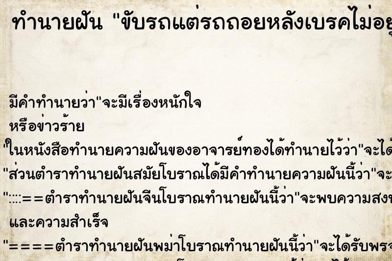 ทำนายฝัน ขับรถแต่รถถอยหลังเบรคไม่อยู่ ทำนายฝัน ขับรถแต่รถถอยหลังเบรคไม่อยู่
