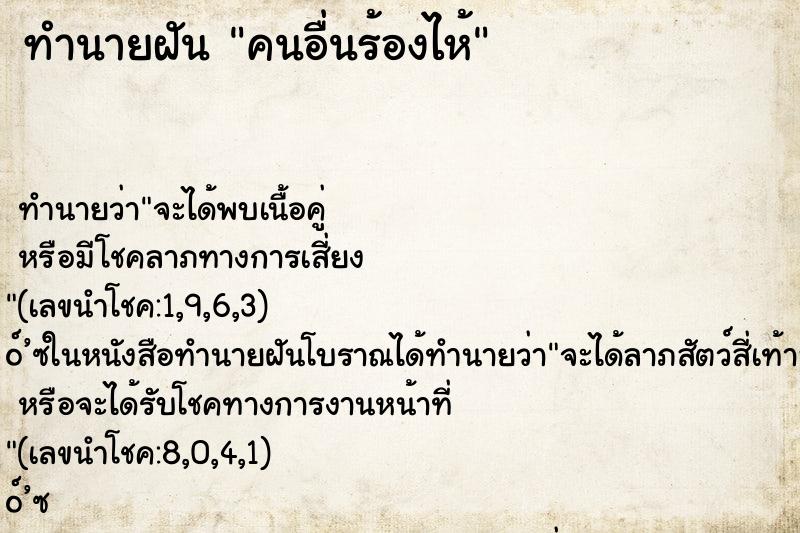 ทำนายฝัน คนอื่นร้องไห้ ทำนายฝัน คนอื่นร้องไห้
