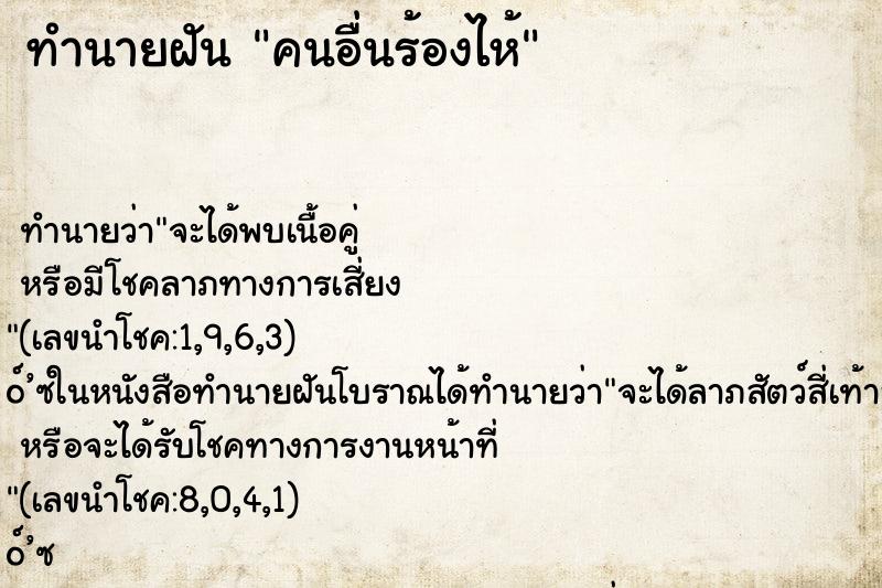 ทำนายฝัน คนอื่นร้องไห้ ตำราโบราณ แม่นที่สุดในโลก