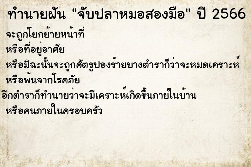 ทำนายฝันทำนายฝันจับปลาหมอสองมือ