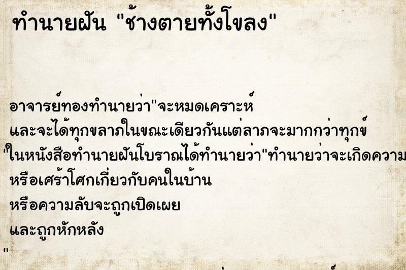 ทำนายฝัน ช้างตายทั้งโขลง ทำนายฝัน ช้างตายทั้งโขลง