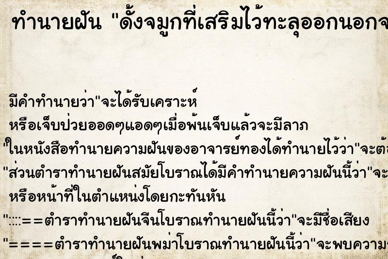 ทำนายฝัน ดั้งจมูกที่เสริมไว้ทะลุออกนอกจมูก