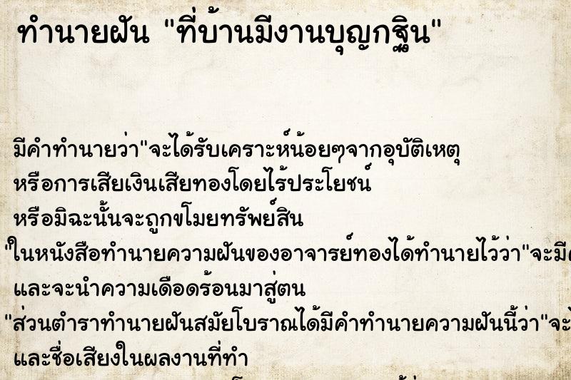 ทำนายฝันที่บ้านมีงานบุญกฐิน ทำนายฝันทำนายฝันที่บ้านมีงานบุญกฐิน
