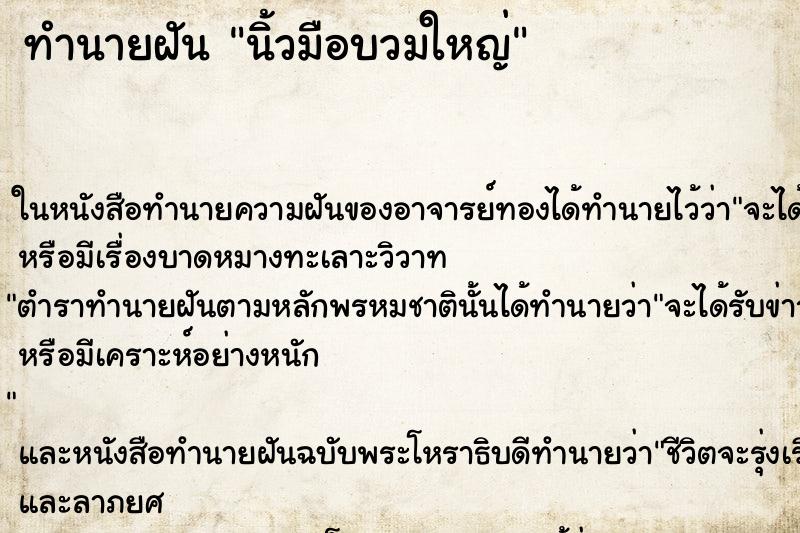 ทำนายฝัน นิ้วมือบวมใหญ่ ตำราโบราณ แม่นที่สุดในโลก