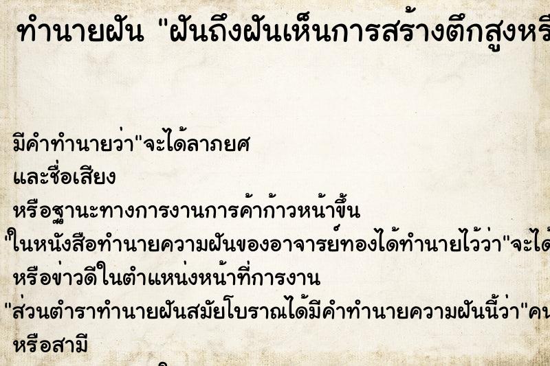 ทำนายฝันทำนายฝันฝันถึงฝันเห็นการสร้างตึกสูงหรือคอนโด