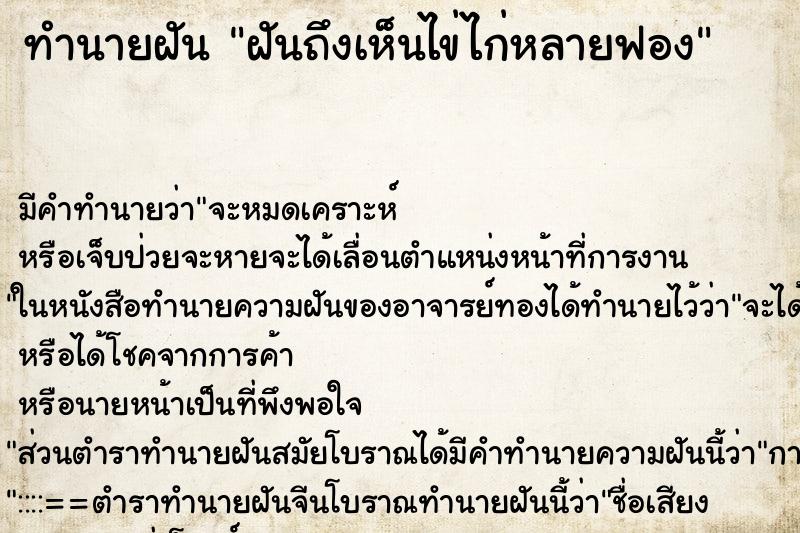 ทำนายฝันฝันถึงเห็นไข่ไก่หลายฟอง ทำนายฝันทำนายฝันฝันถึงเห็นไข่ไก่หลายฟอง