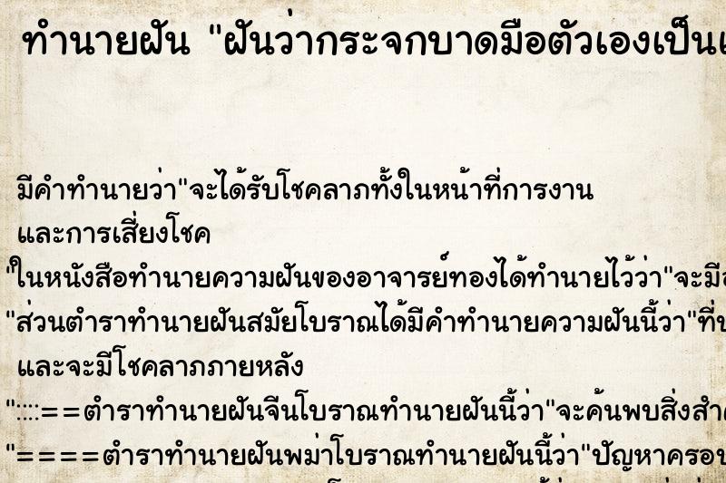 ทำนายฝัน ฝันว่ากระจกบาดมือตัวเองเป็นแผลไม่มีเลือด ทำนายฝัน ฝันว่ากระจกบาดมือตัวเองเป็นแผลไม่มีเลือด