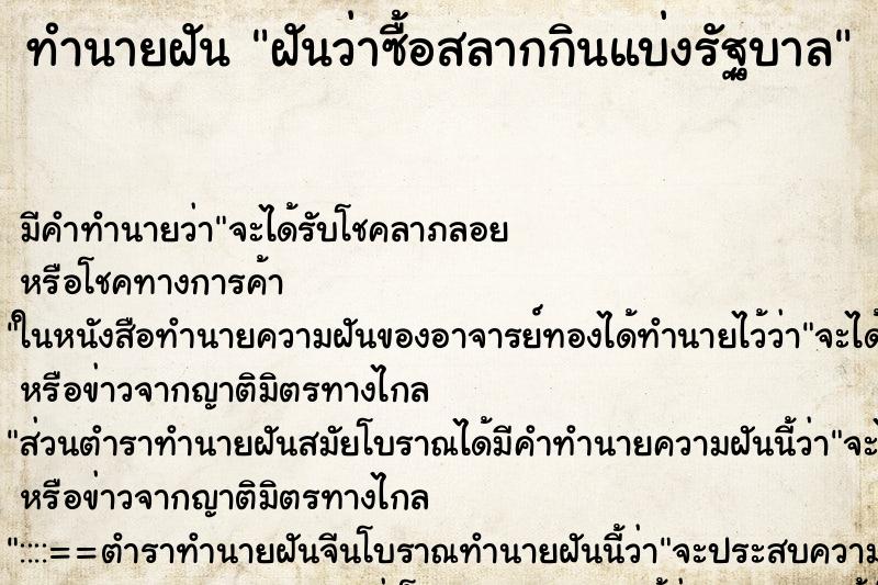 ทำนายฝันฝันว่าซื้อสลากกินแบ่งรัฐบาล ทำนายฝันทำนายฝันฝันว่าซื้อสลากกินแบ่งรัฐบาล