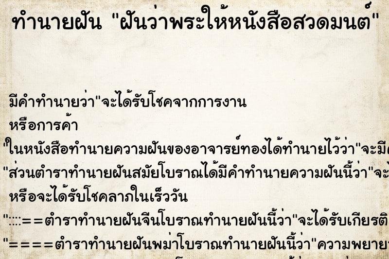 ทำนายฝันทำนายฝันฝันว่าพระให้หนังสือสวดมนต์
