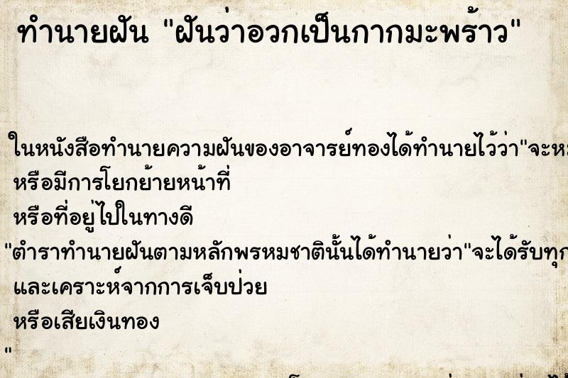 ทำนายฝันทำนายฝันฝันว่าอวกเป็นกากมะพร้าว