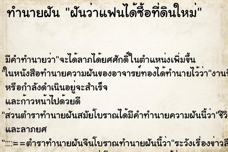 ทำนายฝัน ฝันว่าแฟนได้ซื้อที่ดินใหม่