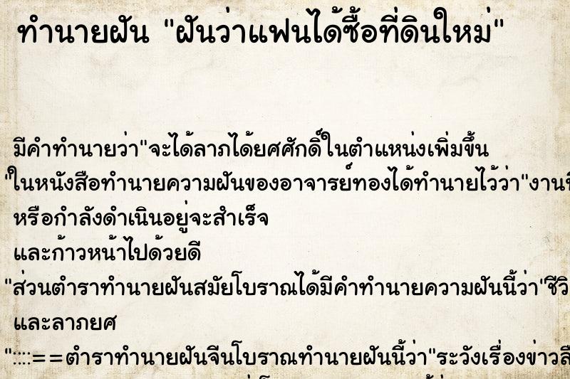 ทำนายฝัน ฝันว่าแฟนได้ซื้อที่ดินใหม่ ตำราโบราณ แม่นที่สุดในโลก