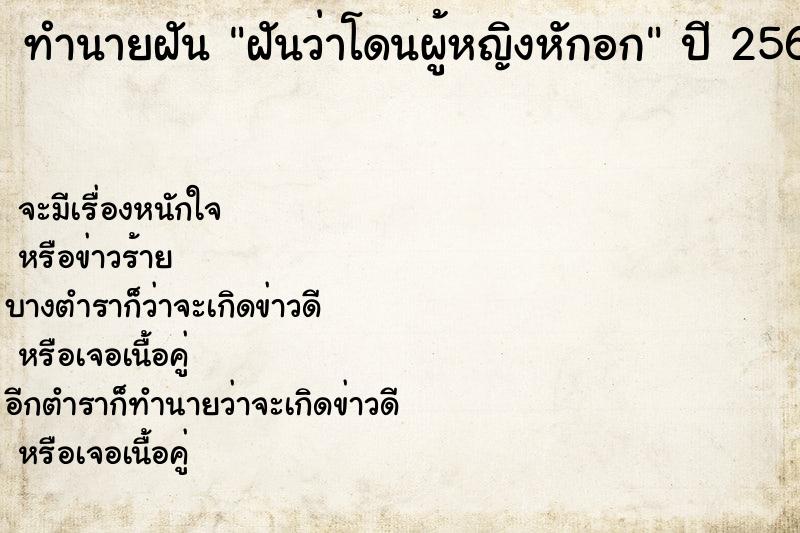 ทำนายฝันฝันว่าโดนผู้หญิงหักอก ทำนายฝันทำนายฝันฝันว่าโดนผู้หญิงหักอก