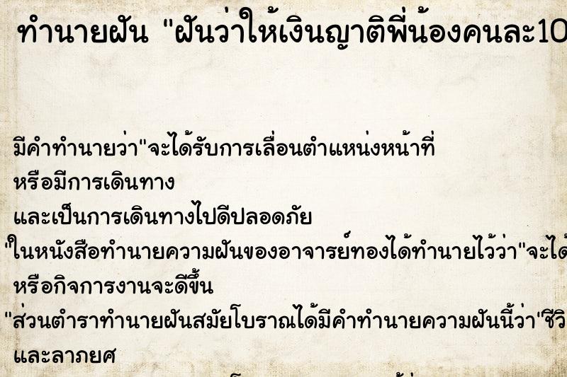 ทำนายฝัน ฝันว่าให้เงินญาติพี่น้องคนละ100บาท ทำนายฝัน ฝันว่าให้เงินญาติพี่น้องคนละ100บาท