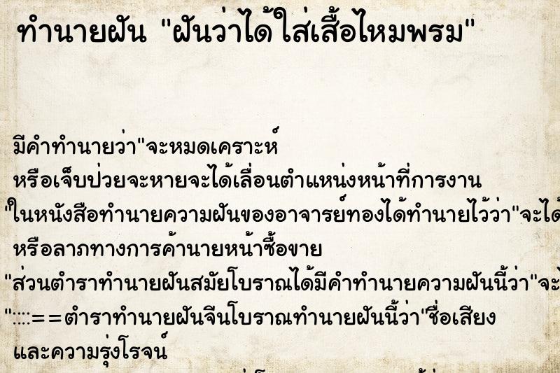 ทำนายฝัน ฝันว่าได้ใส่เสื้อไหมพรม ทำนายฝัน ฝันว่าได้ใส่เสื้อไหมพรม