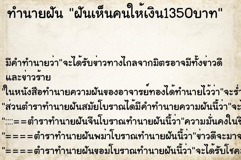 ทำนายฝัน ฝันเห็นคนให้เงิน1350บาท ทำนายฝัน ฝันเห็นคนให้เงิน1350บาท