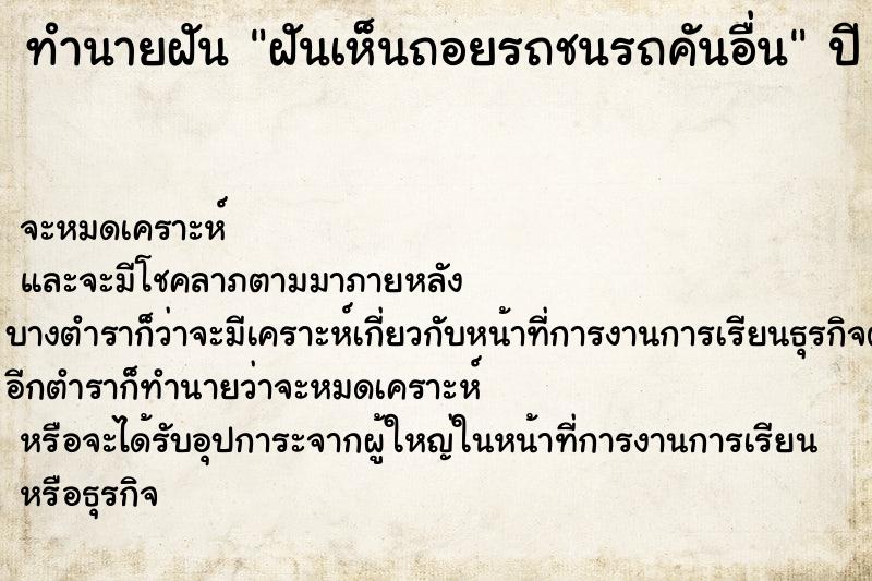 ทำนายฝันทำนายฝันฝันเห็นถอยรถชนรถคันอื่น