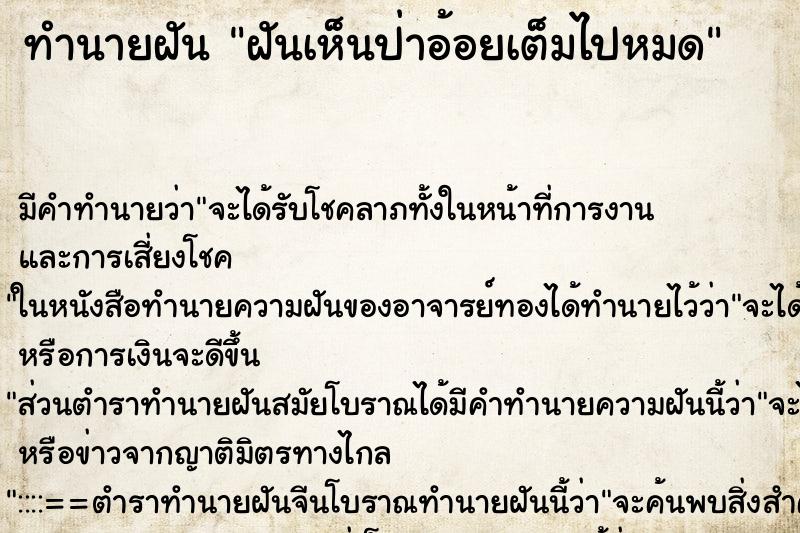 ทำนายฝันทำนายฝันฝันเห็นป่าอ้อยเต็มไปหมด
