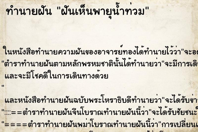 ทำนายฝันฝันเห็นพายุน้ำท่วม ทำนายฝันทำนายฝันฝันเห็นพายุน้ำท่วม