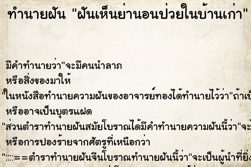 ทำนายฝันทำนายฝันฝันเห็นย่านอนป่วยในบ้านเก่า
