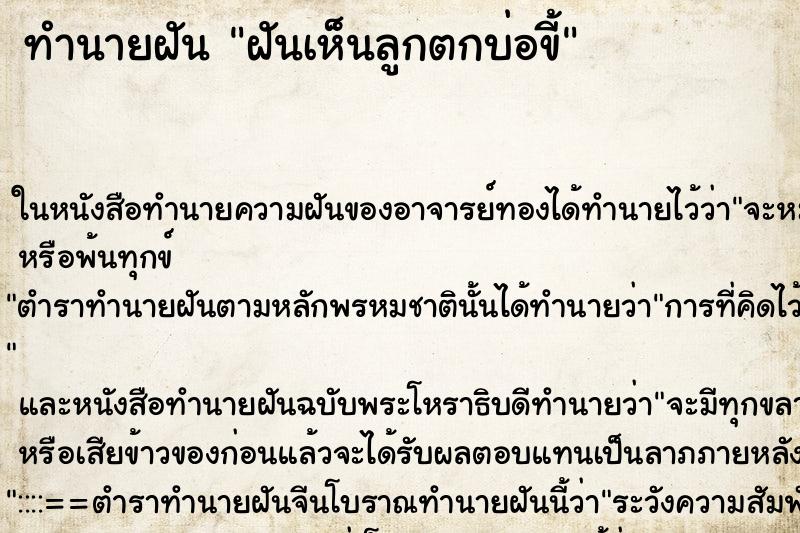 ทำนายฝันฝันเห็นลูกตกบ่อขี้ ทำนายฝันทำนายฝันฝันเห็นลูกตกบ่อขี้