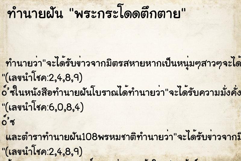 ทำนายฝันพระกระโดดตึกตาย ทำนายฝันทำนายฝันพระกระโดดตึกตาย