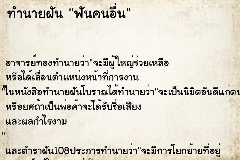 ทำนายฝัน ฟันคนอื่น ทำนายฝัน ฟันคนอื่น